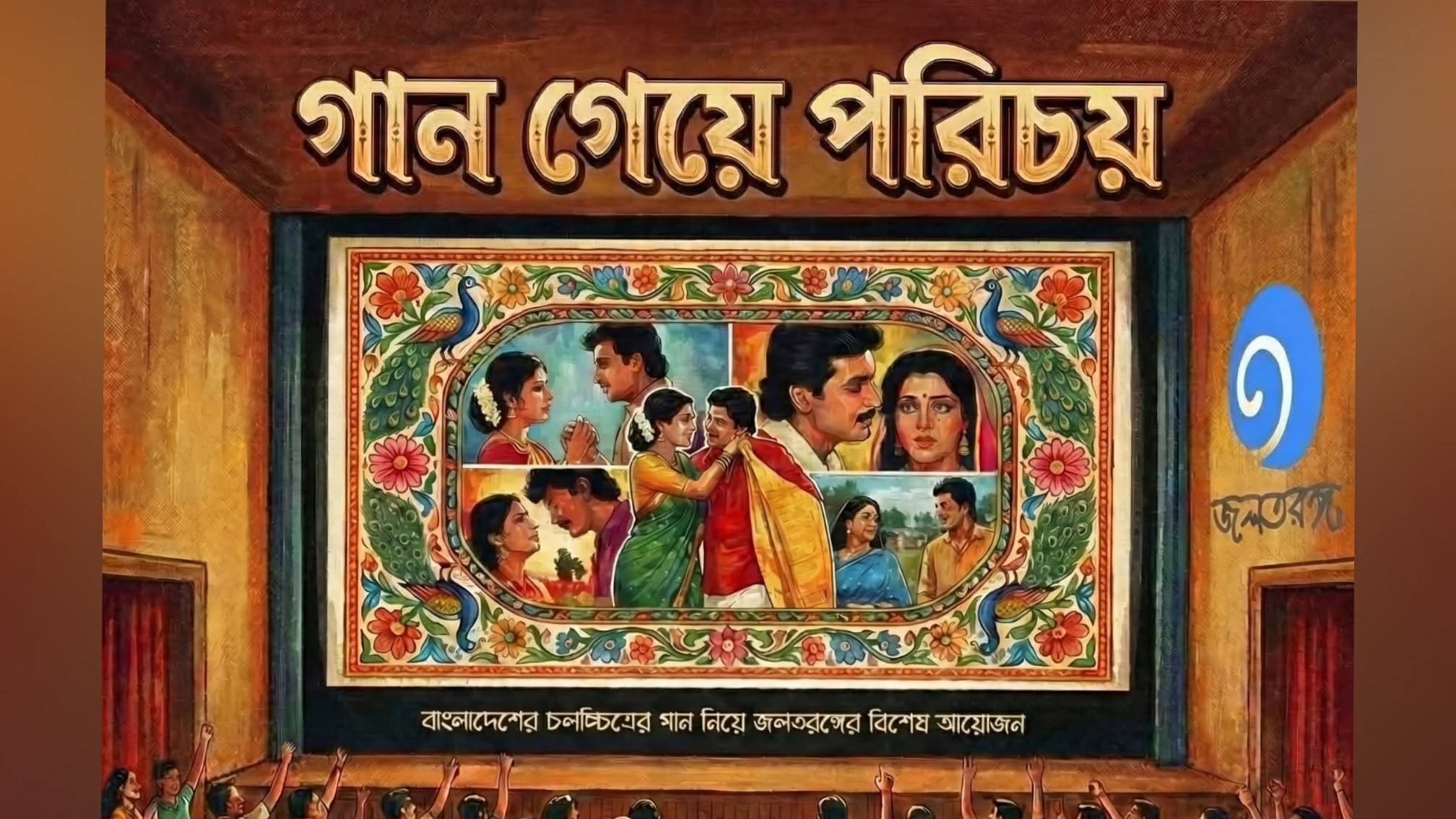 Jolotorongo hosts nostalgic evening of Bangladeshi film music