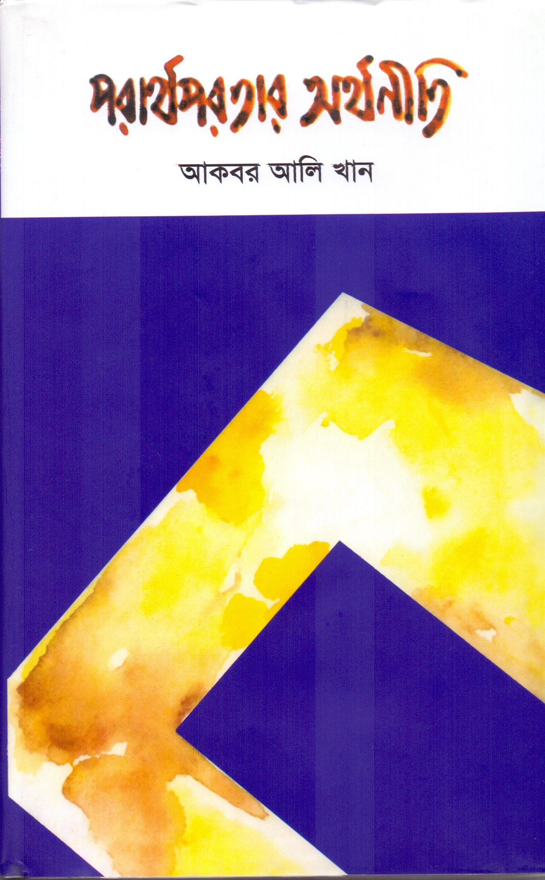 UPL releases 21st edition of Akbar Ali Khan’s ‘Porarthoporotar Orthoniti’