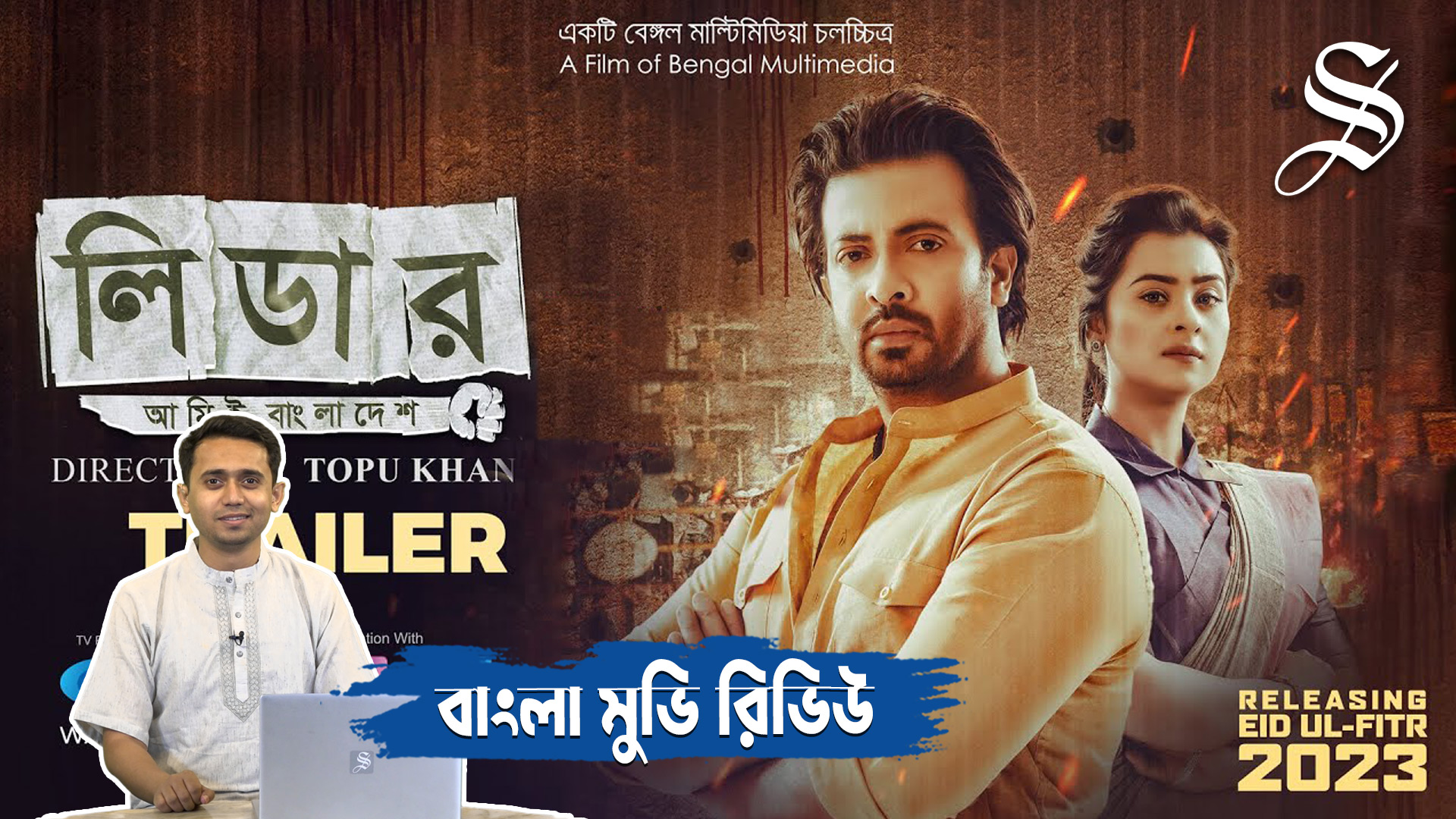 Leader, Amie Bangladesh: Shakib Khan is the main attraction