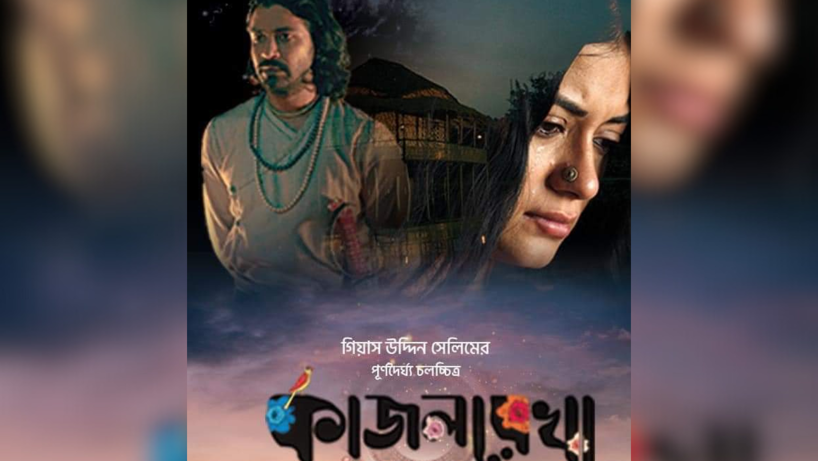 Poster unveiled for Mondera and Razz’s ‘Kajol Rekha’