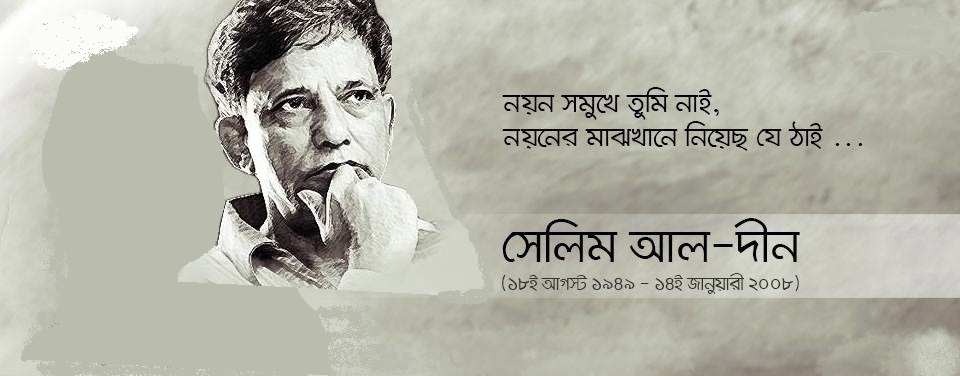 Shilpakala Academy, Jahangirnagar University to pay tribute to Selim Al Deen