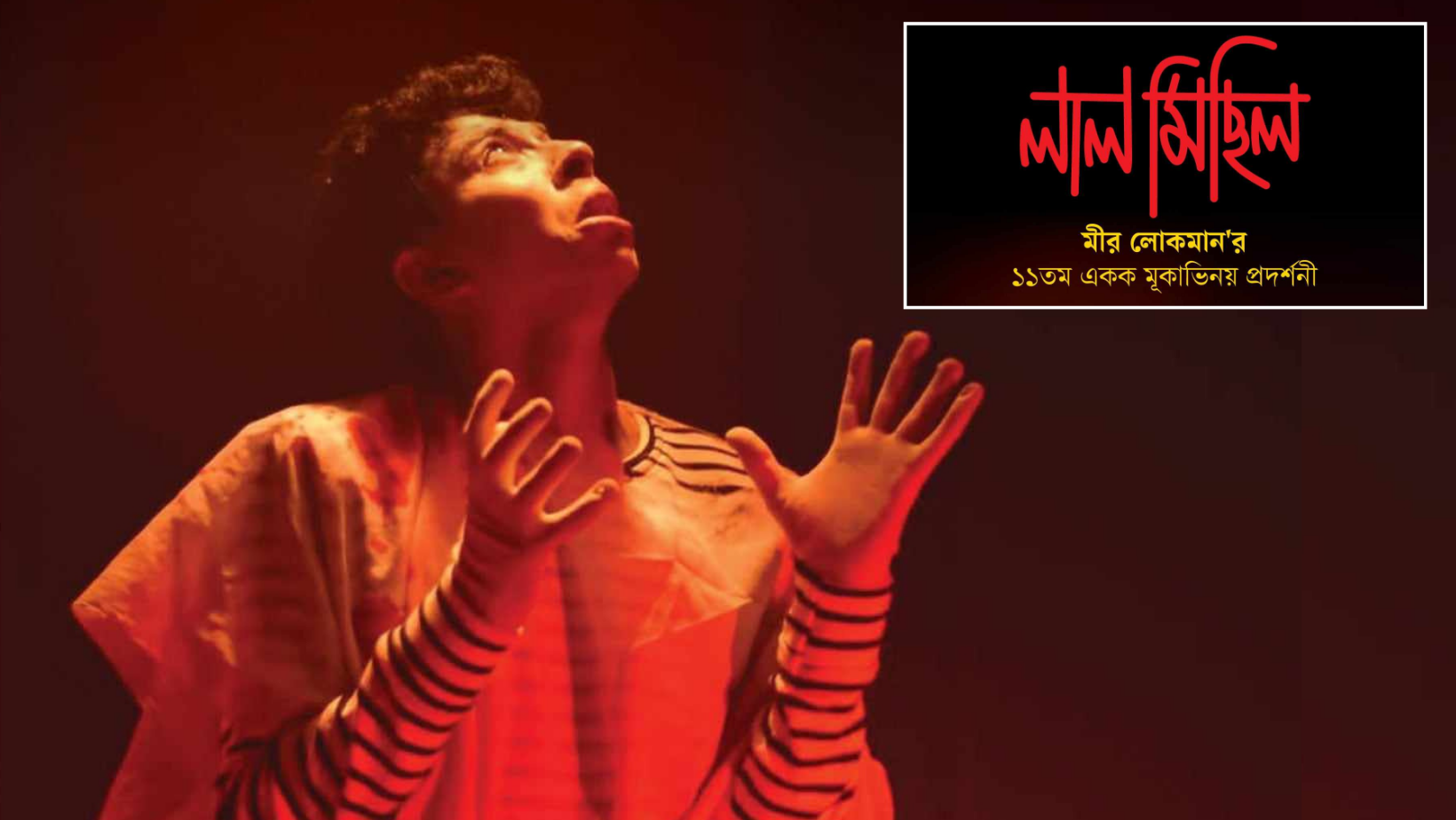 Mir Lokman’s ‘Laal Michhil’ to hit the stage today