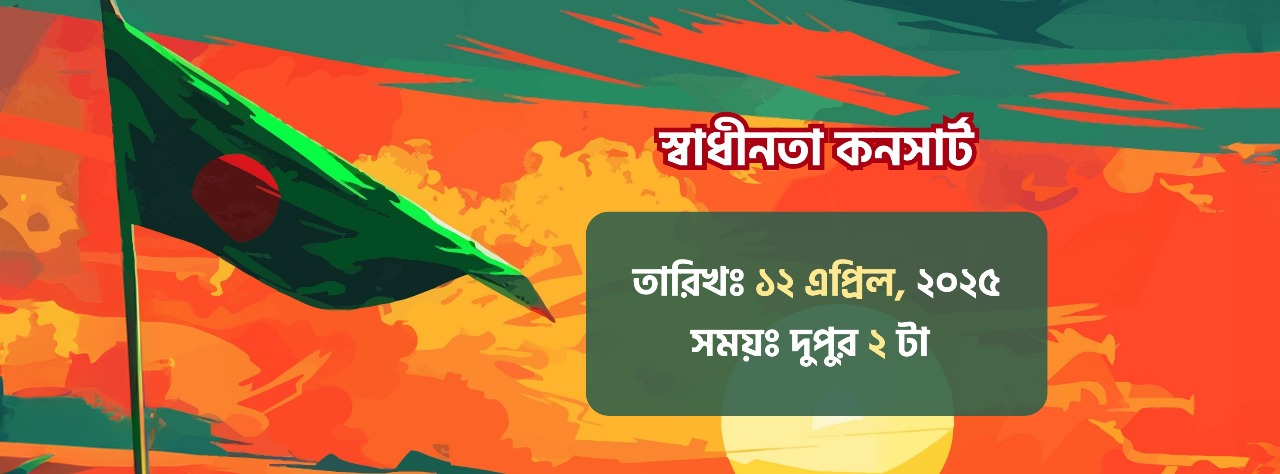 ‘Swadhinata Concert’ rescheduled in solidarity with Palestine