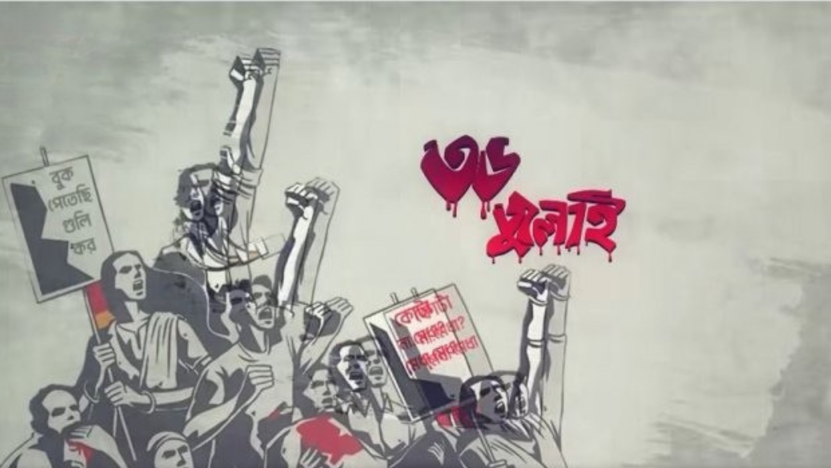 Govt funds films and documentaries on July Uprising