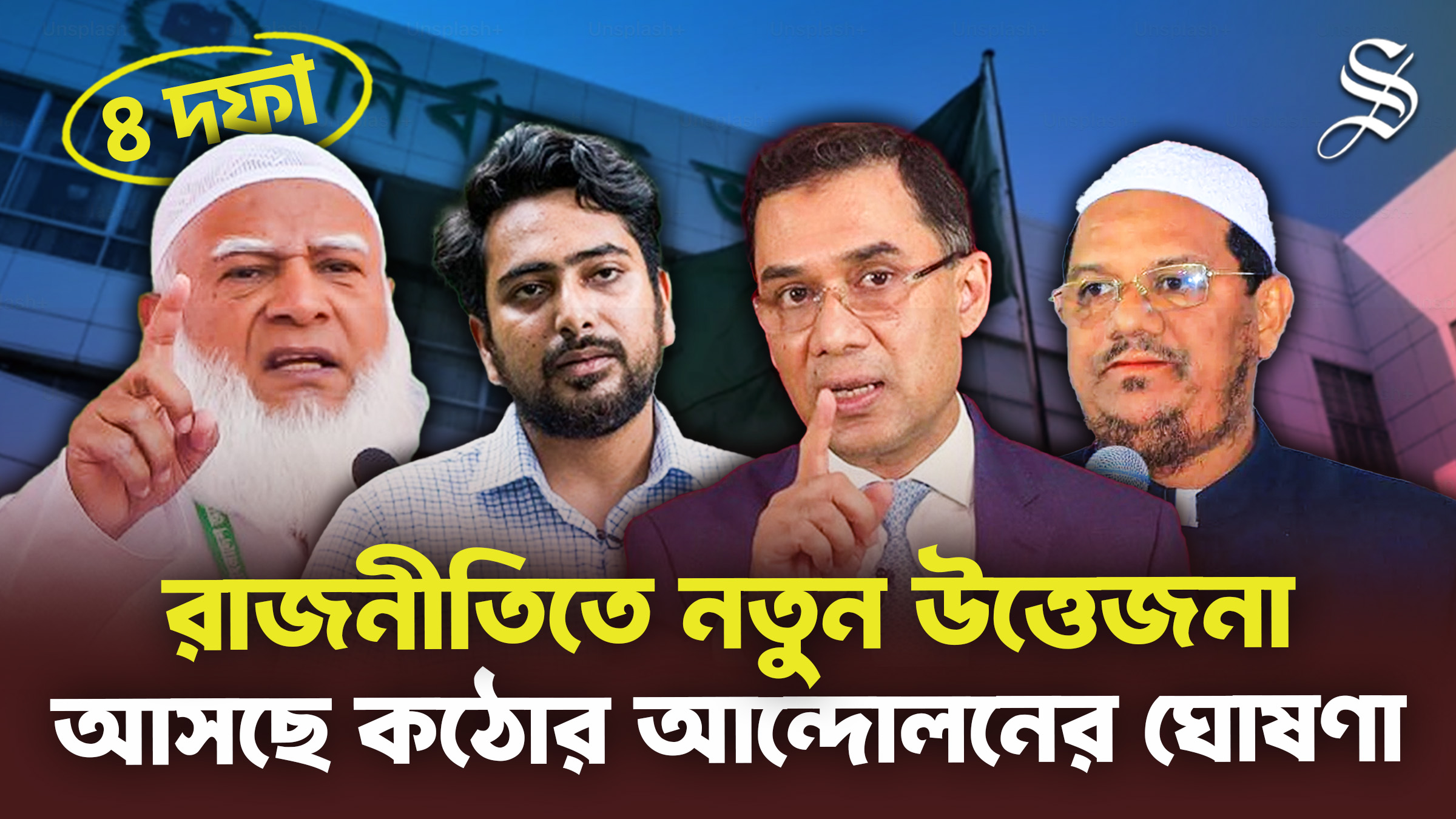 Jamaat, 6 other parties to wage simultaneous movements