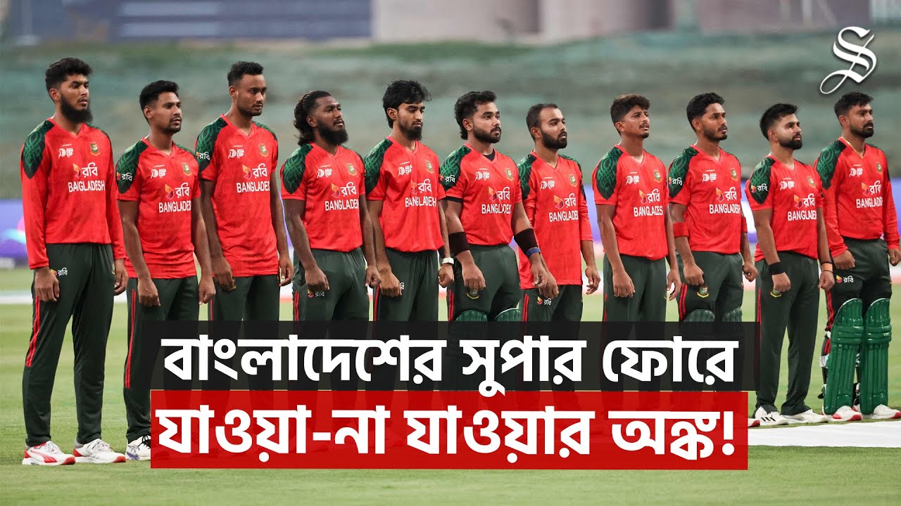  Bangladesh’s Super Four equation: Fate hangs on SL-Afghan clash