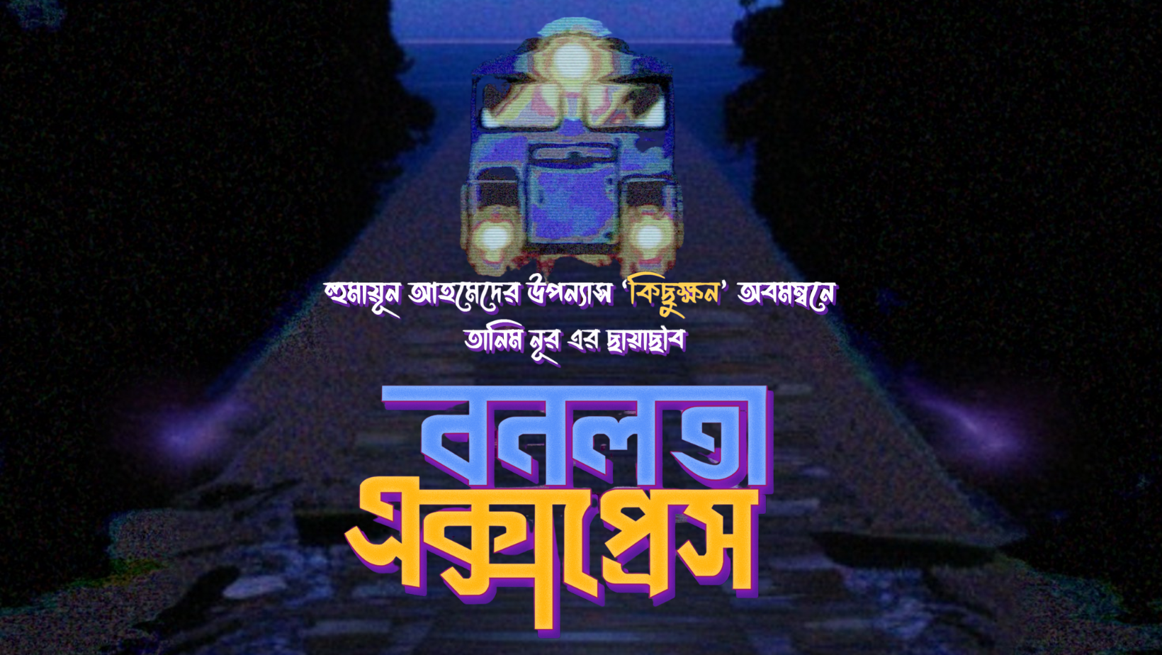 Tanim Noor announces ‘Bonolota Express’, adapted from Humayun Ahmed’s novel