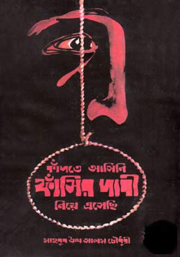 “Kandte Ashini, Phanshir Dabi Niye Eshechhi"