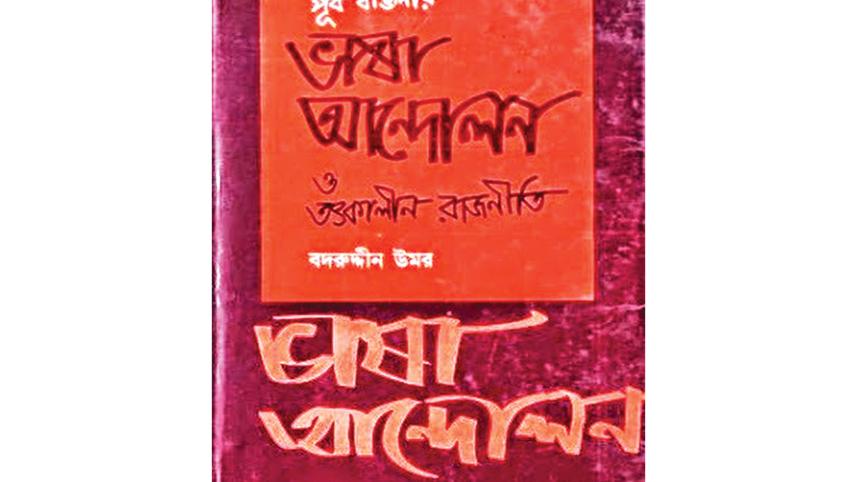 Purbo-Banglar-Bhasha-Andolon-O-Totkaleen-Rajneeti.jpg