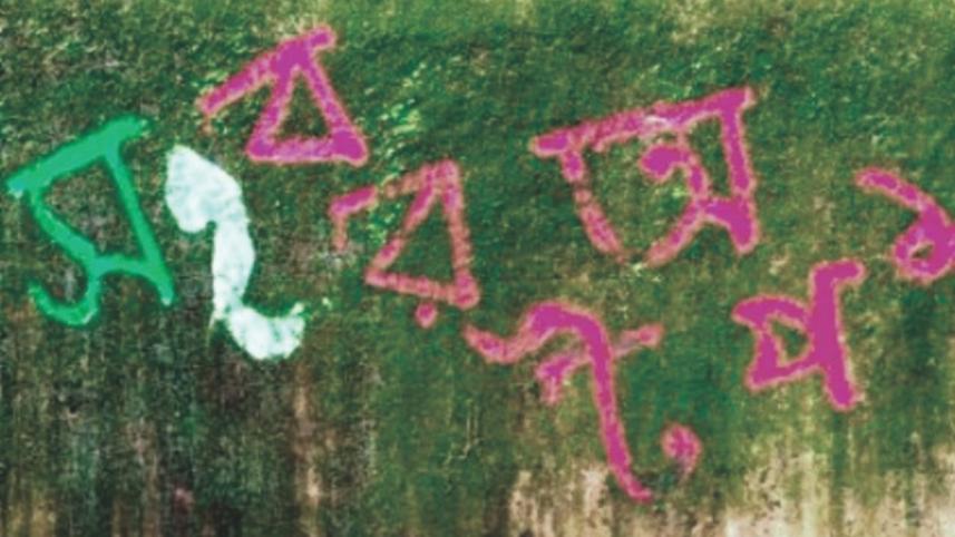 Bangla in legal arena, mother language.jpg