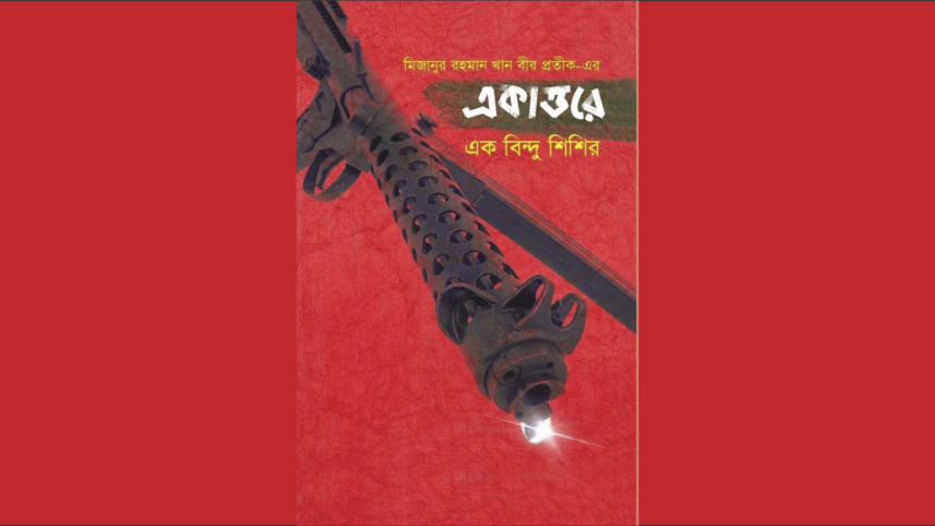 Ekattore Ek Bindu Shishir.jpg