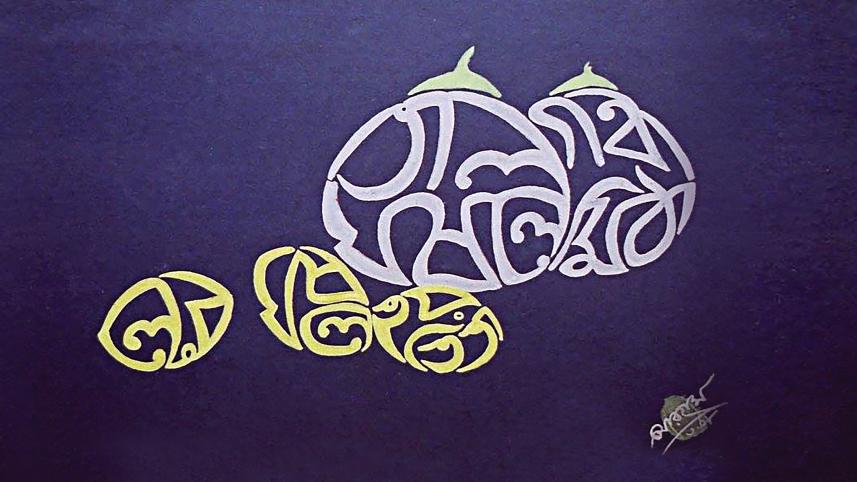 bangla-calligraphy2.jpg