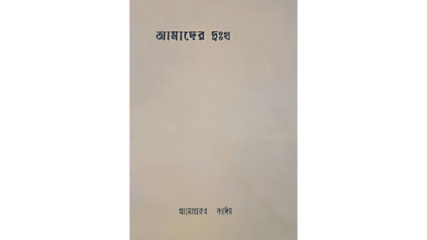 amader-dukkho-3.jpg