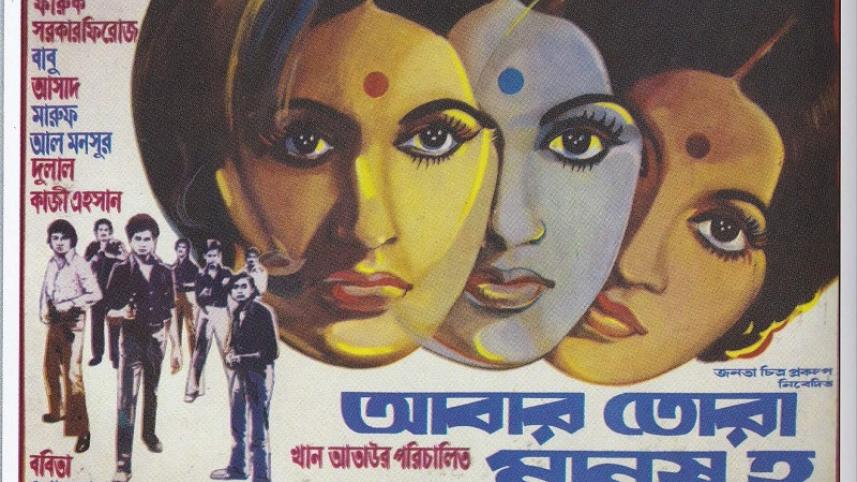 Abar Tora Manush Ho.jpg