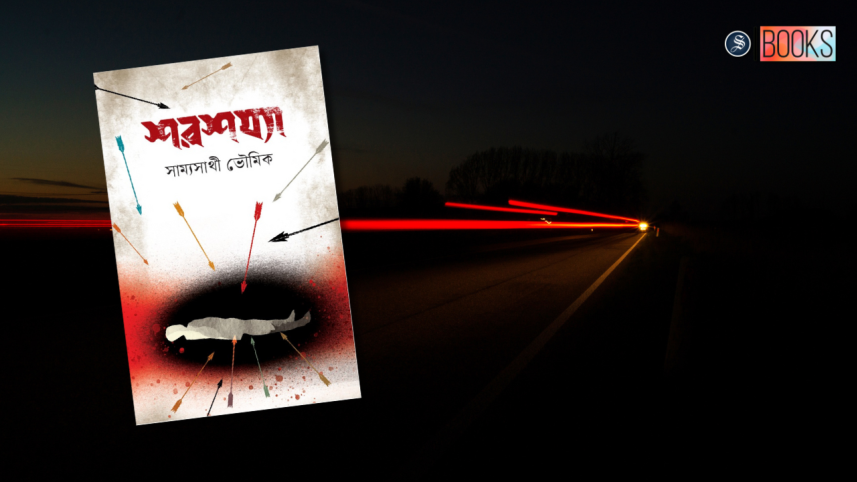 shoroshojya samyasathee bhowmik