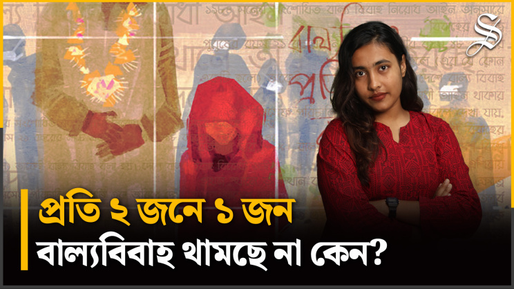 Thumbnail বাল্যবিবাহ থামছে না কেন.jpg