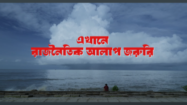 ‘Ekhane Rajnoitik Alap Joruri’: Ambitious, flawed, hopeful