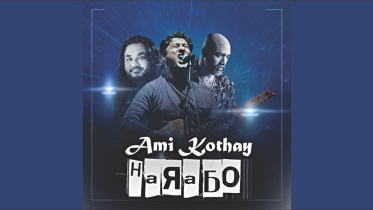 Ami Kothay Harabo.jpg