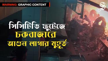 Chawkbazar-Fire-CCTV_thumbnil.jpg