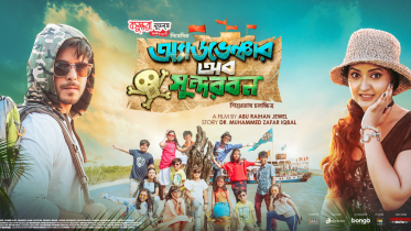 ‘Adventure of Sundarban’ out now.png