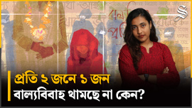 Thumbnail বাল্যবিবাহ থামছে না কেন.jpg