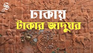 Currency Museum in Dhaka