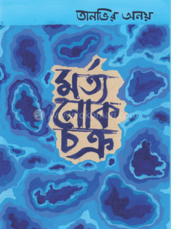 mortolokchokro-tanveer_anoy-eb19b-285380.png