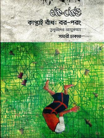 Cover of Kaptai Baadh: Bor Porong by Samari Chakma